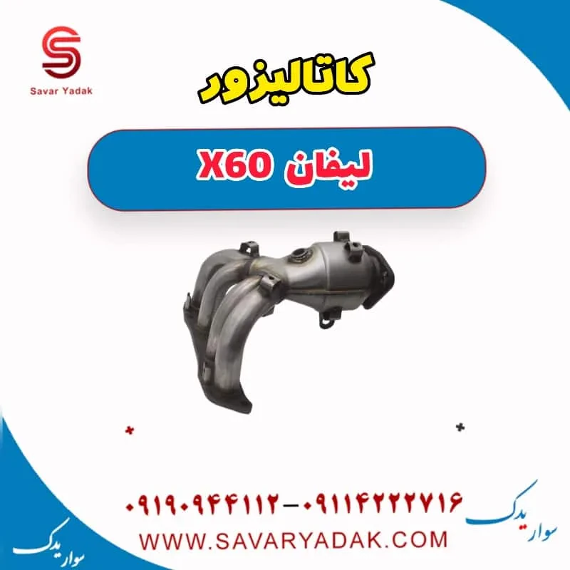 کاتالیزور لیفان x60