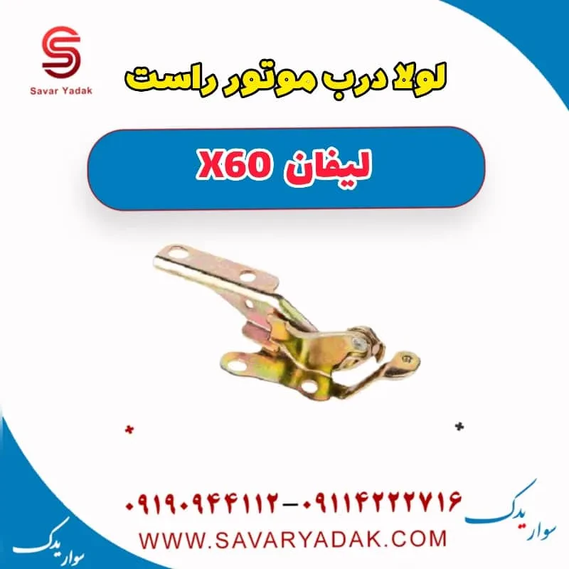لولا درب موتور لیفان x60