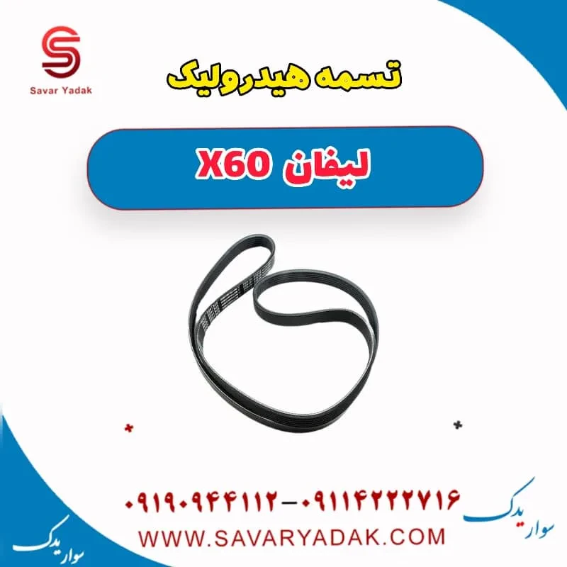 تسمه هیدرولیک فرمان لیفان X60