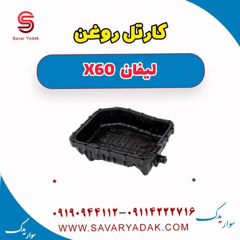 کارتل روغن موتور لیفان X60