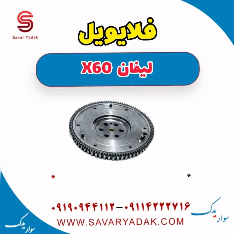 فلایویل لیفان x60