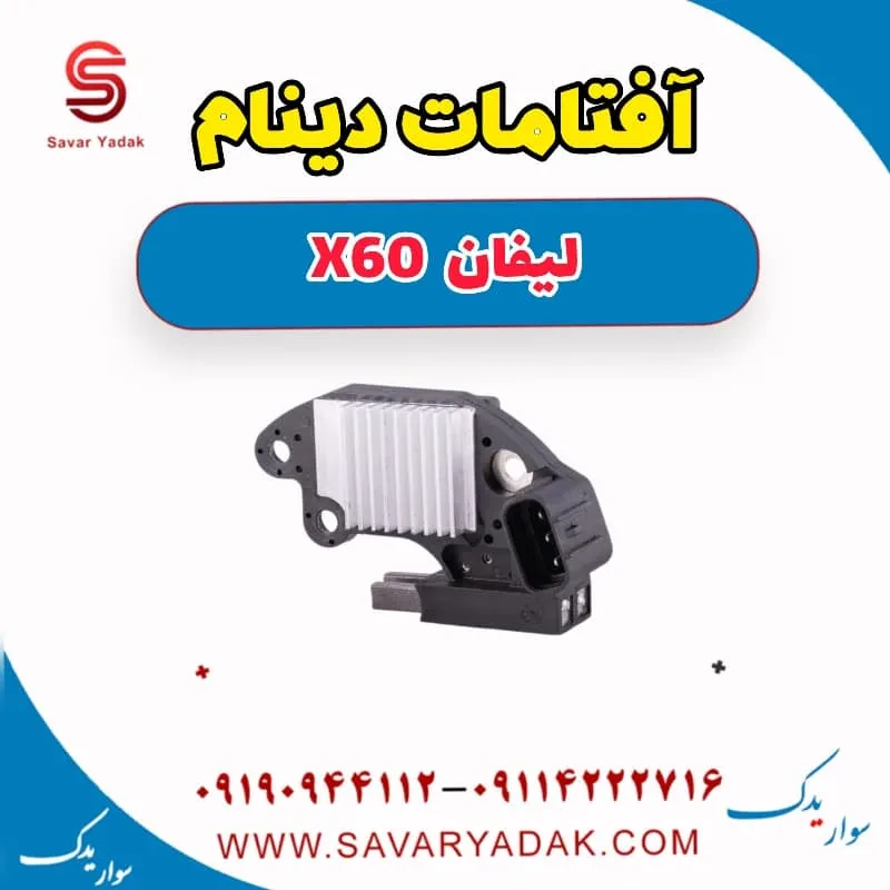 آفتامات دینام لیفان x60