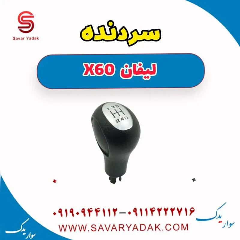 سری دنده لیفان x60