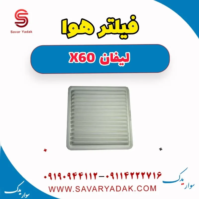 فیلتر هوا لیفان x60