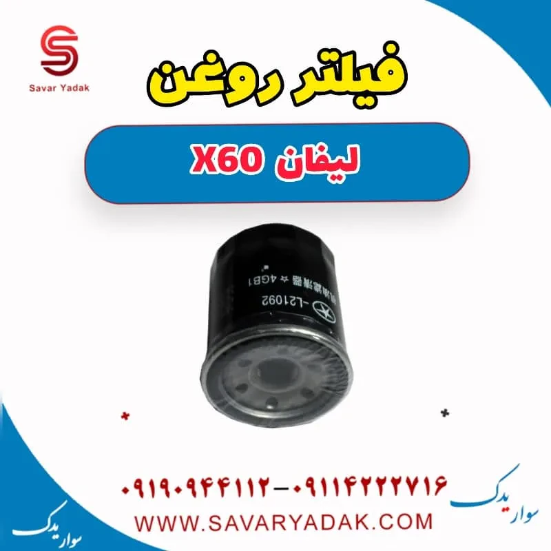 فیلتر روغن لیفان x60