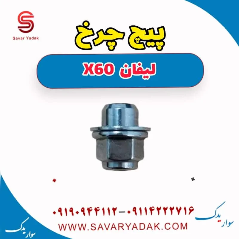 پیچ چرخ لیفان X60