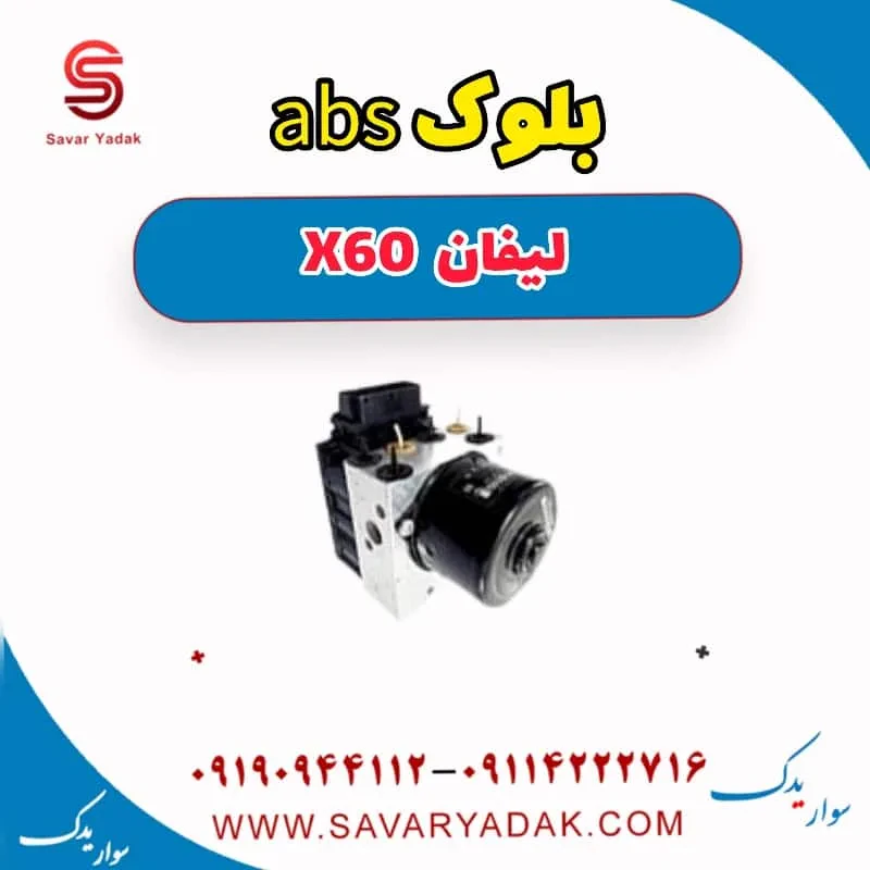 یونیت هیدرولیک ABS لیفان X60