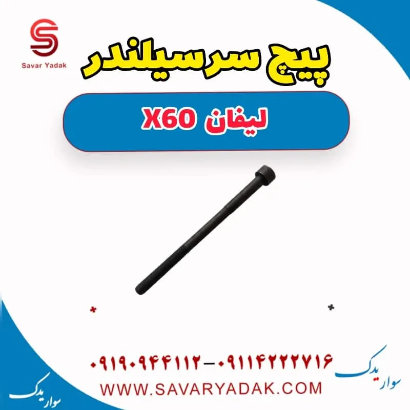 پیچ سرسیلندر لیفان x60