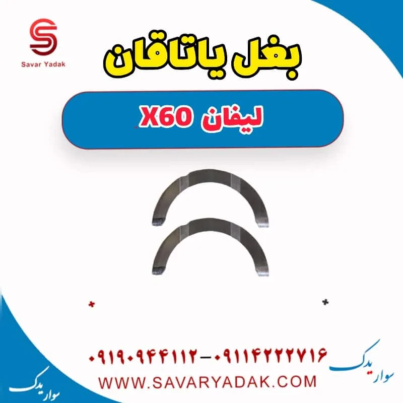 بغل یاتاقان لیفان x60