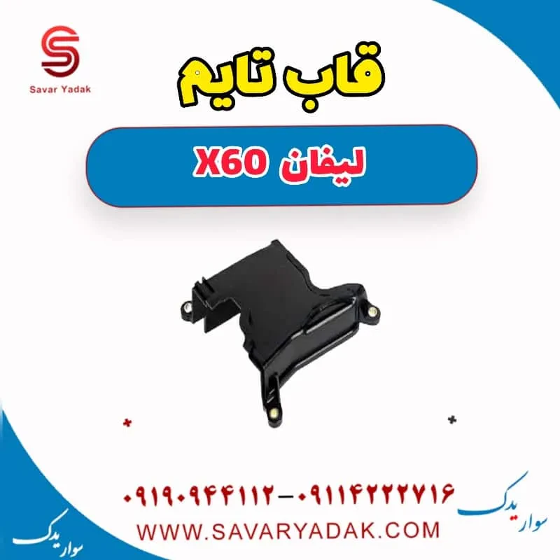 قاب تایم لیفان x60