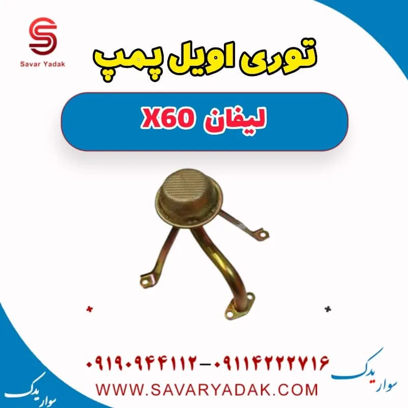توری اویل پمپ لیفان x60