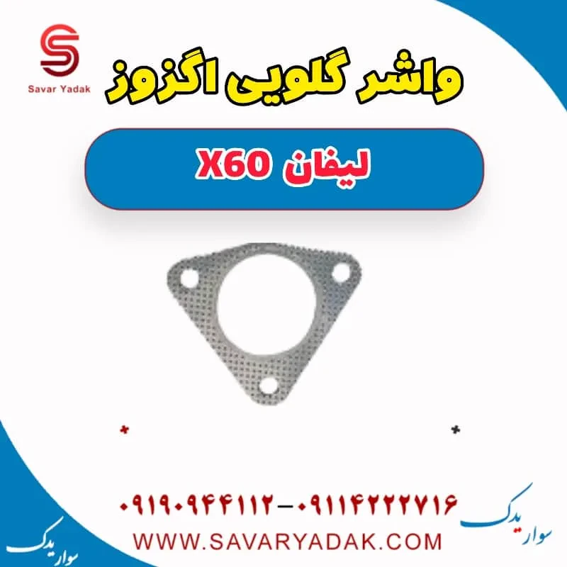 واشر گلویی اگزوز لیفان X60