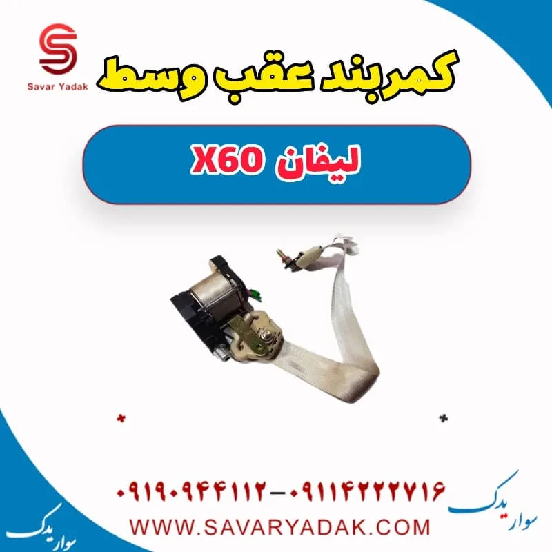 کمربند عقب چپ لیفان x60