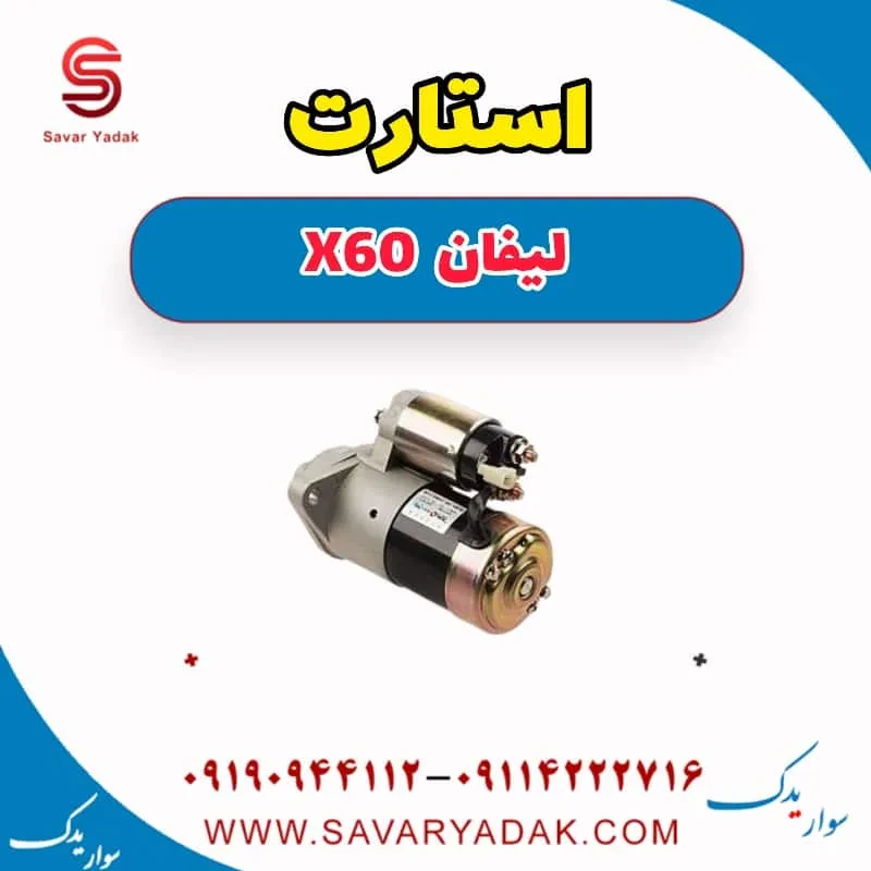 استارت لیفان X60