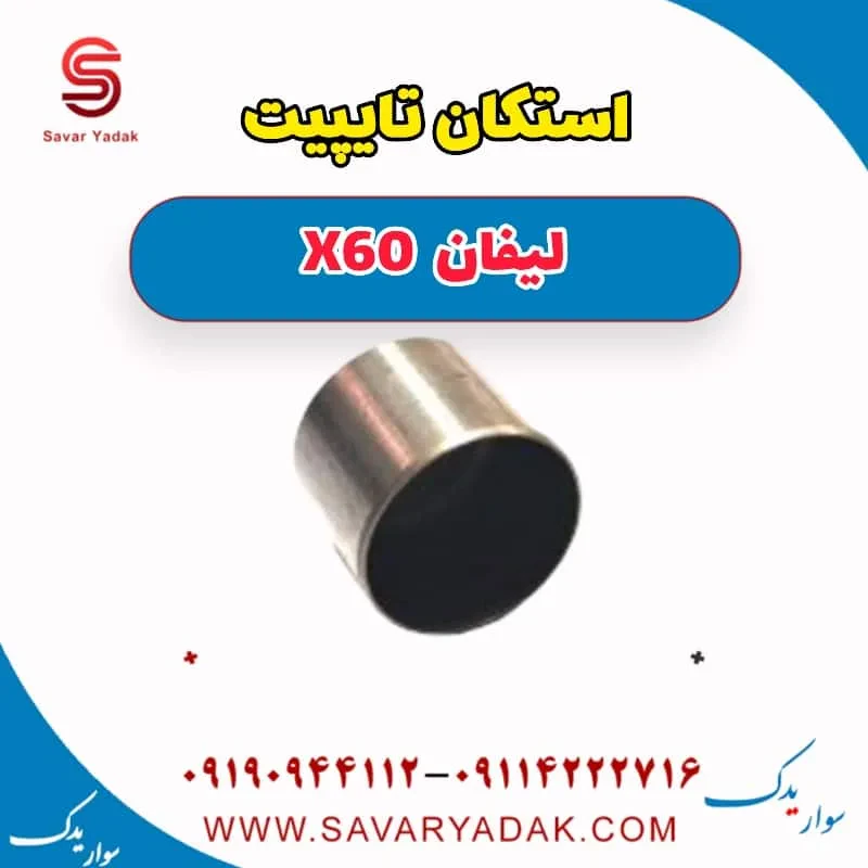 استکان تایپیت لیفان x60