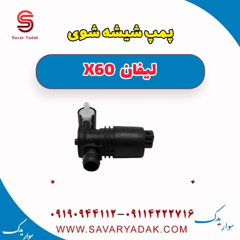 پمپ شیشه‌شور لیفان X60