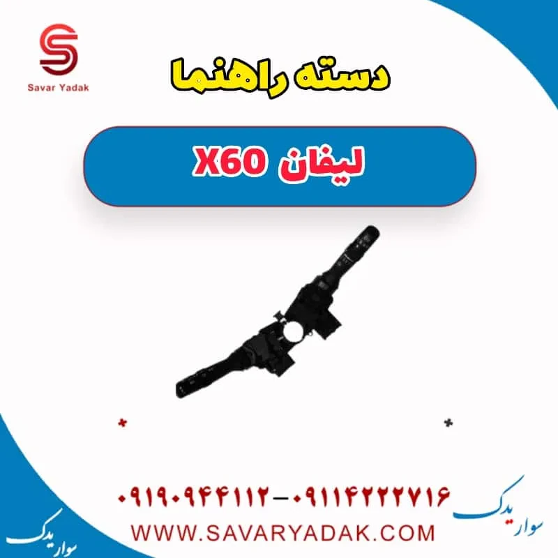 دسته راهنما لیفان X60