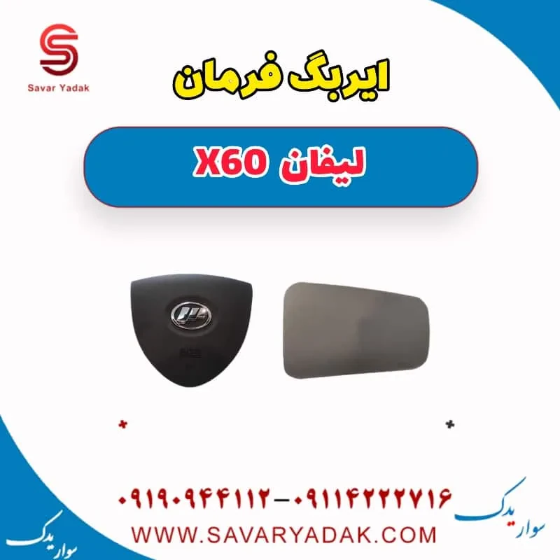ایربگ داشبورد لیفان x60