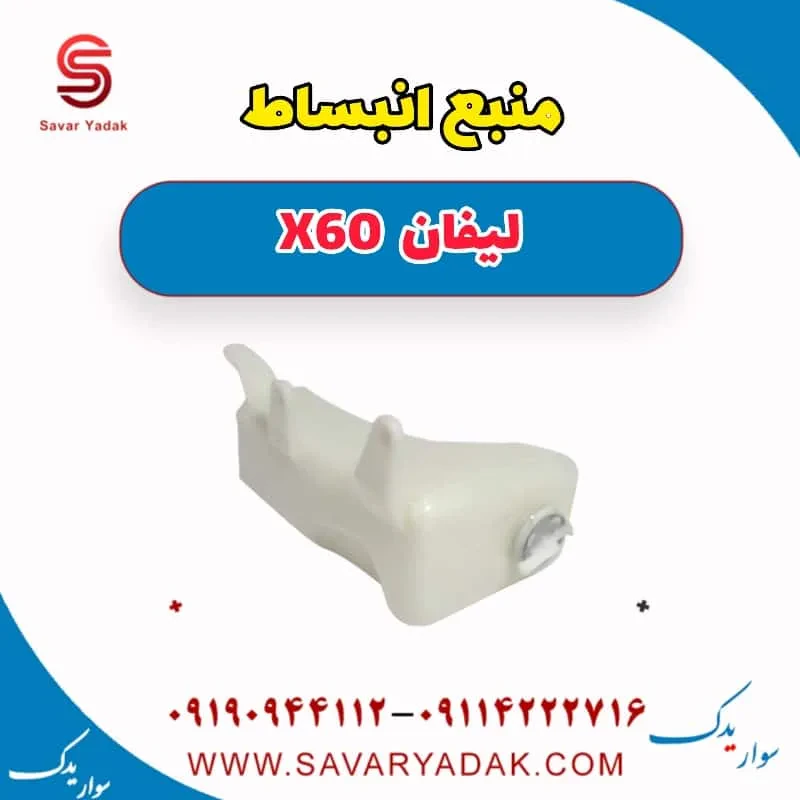منبع انبساط لیفان x60