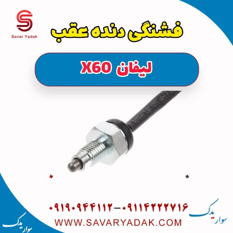 فشنگی دنده عقب لیفان x60