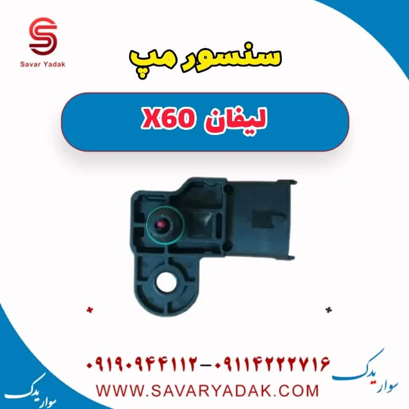 سنسور مپ لیفان X60