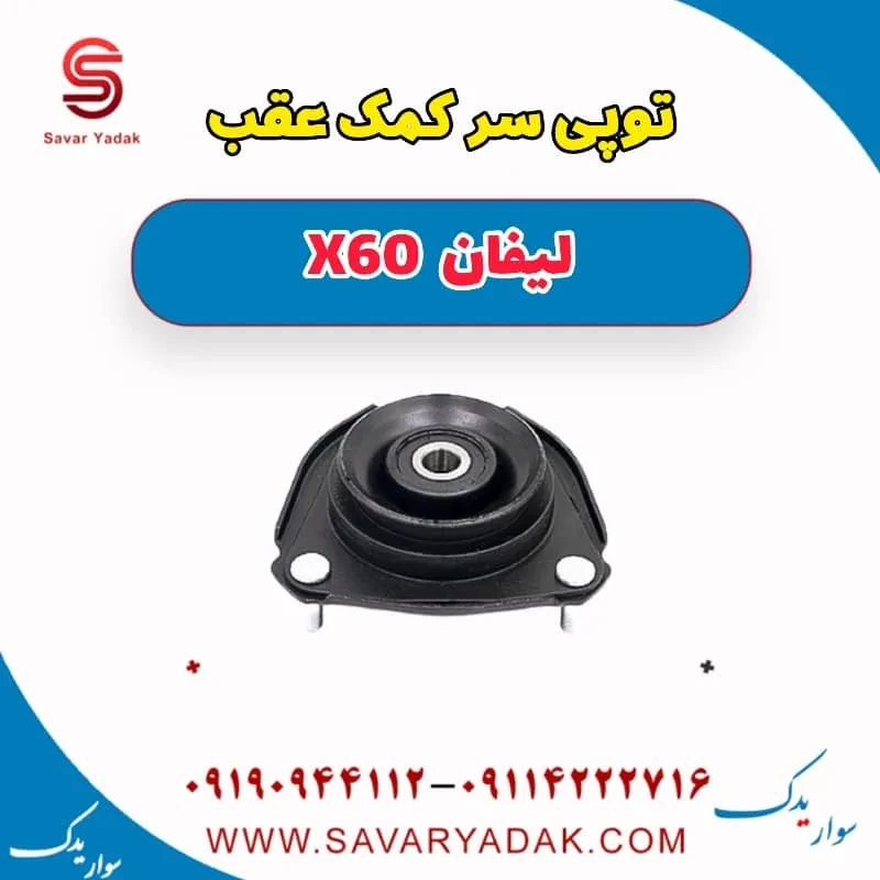توپی سر کمک‌فنر عقب لیفان X60