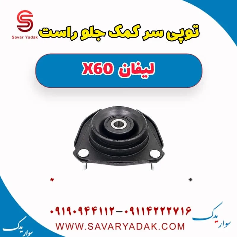 توپی سر کمک جلو چپ لیفان x60
