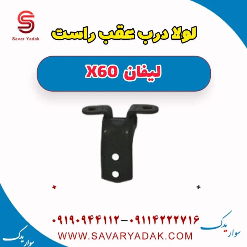 لولا درب عقب لیفان X60
