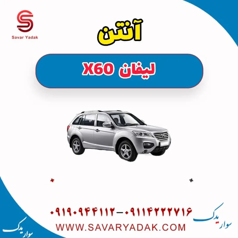 آنتن لیفان X60
