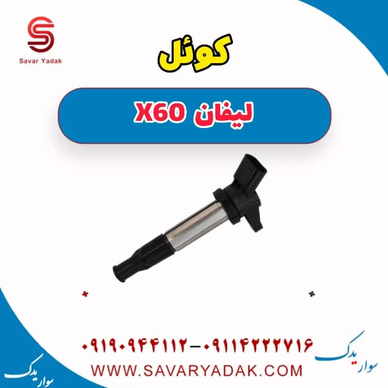 کویل لیفان X60