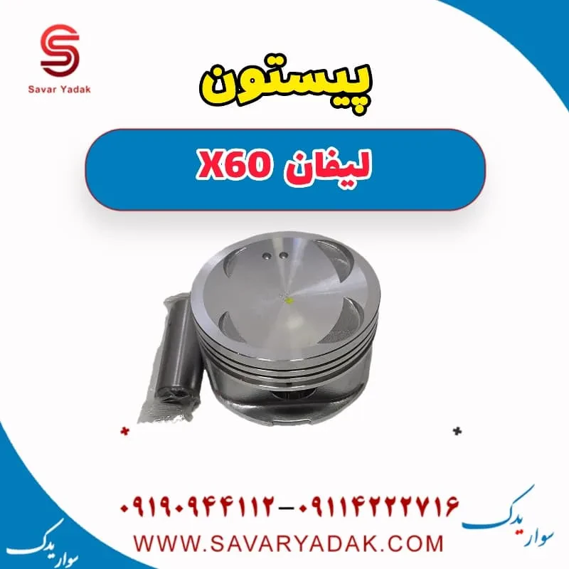 پیستون لیفان X60