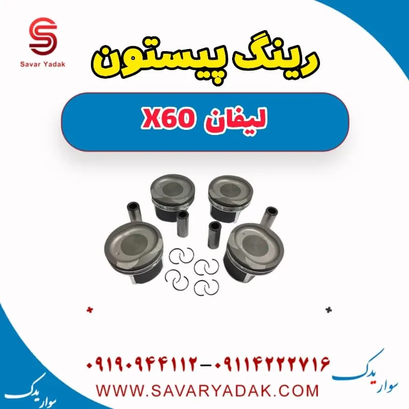 رینگ موتور لیفان X60