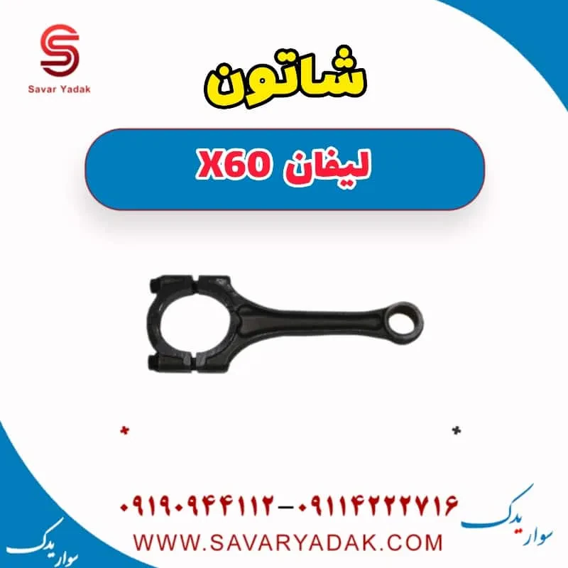 شاتون لیفان x60