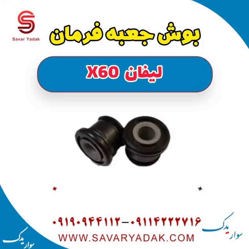 بوش جعبه فرمان لیفان X60