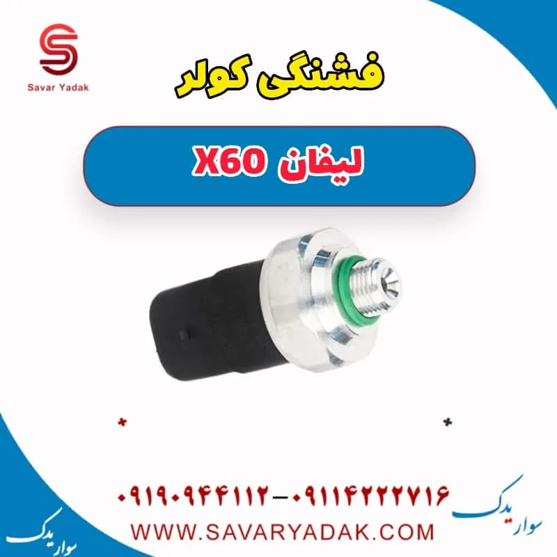 فشنگی کولر لیفان x60