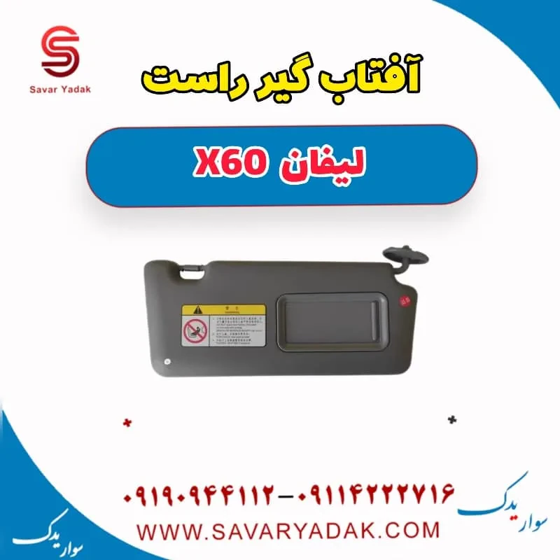 آفتاب گیر چپ لیفان x60