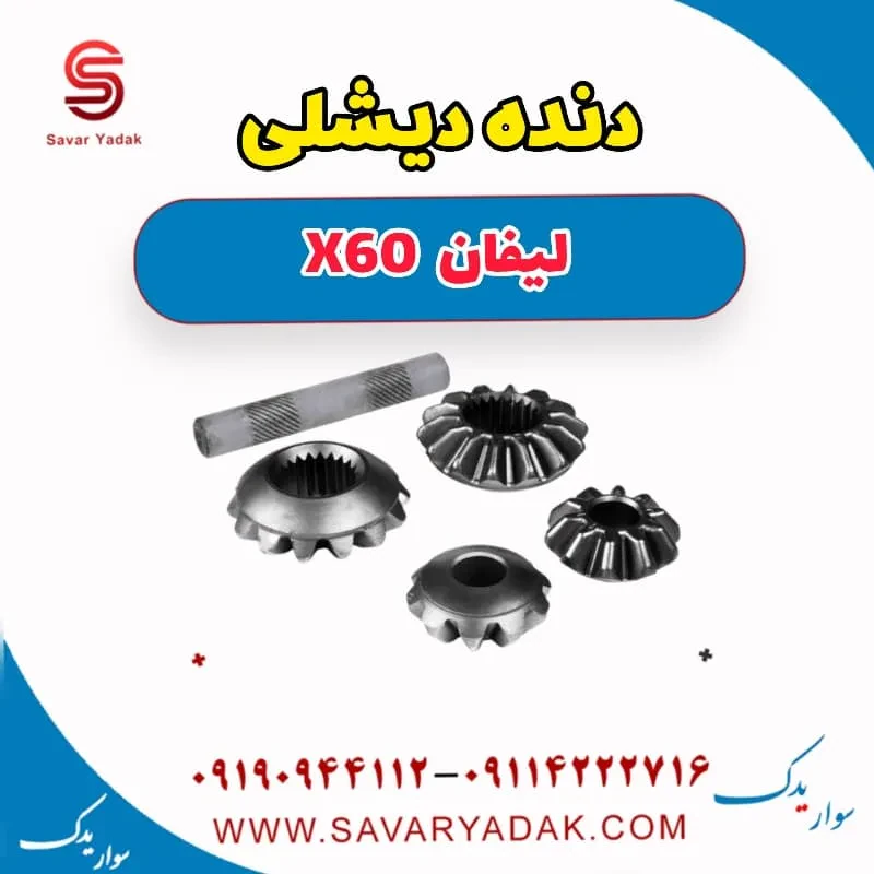 دنده دیشلی لیفان X60