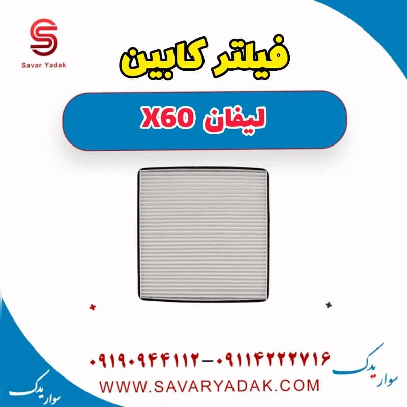فیلتر کابین لیفان x60