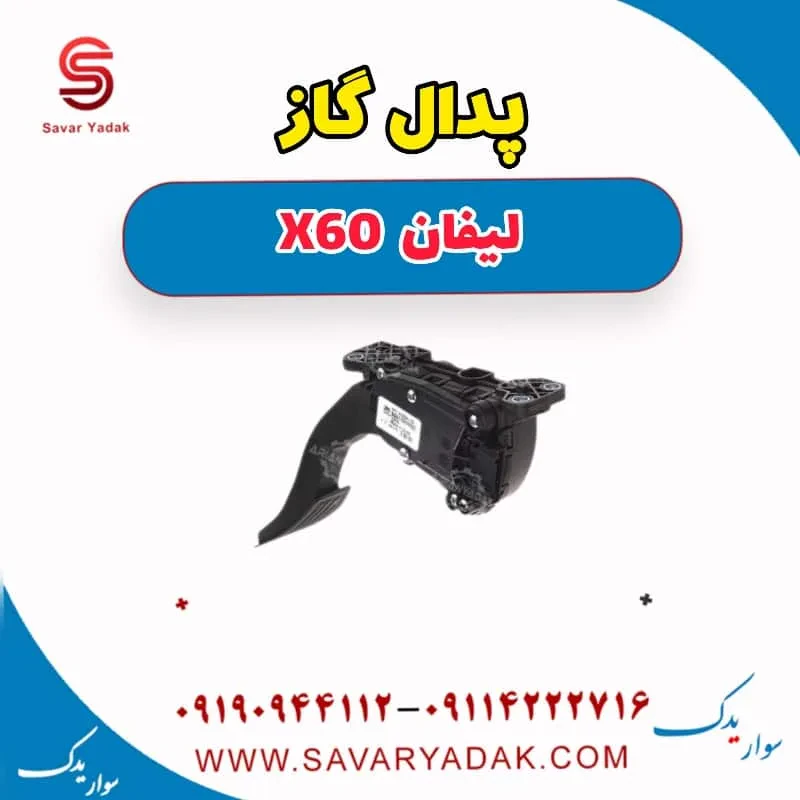 پدال گاز لیفان X60