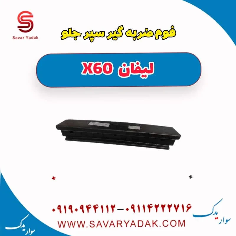 فوم ضربه گیر سپر جلو لیفان x60