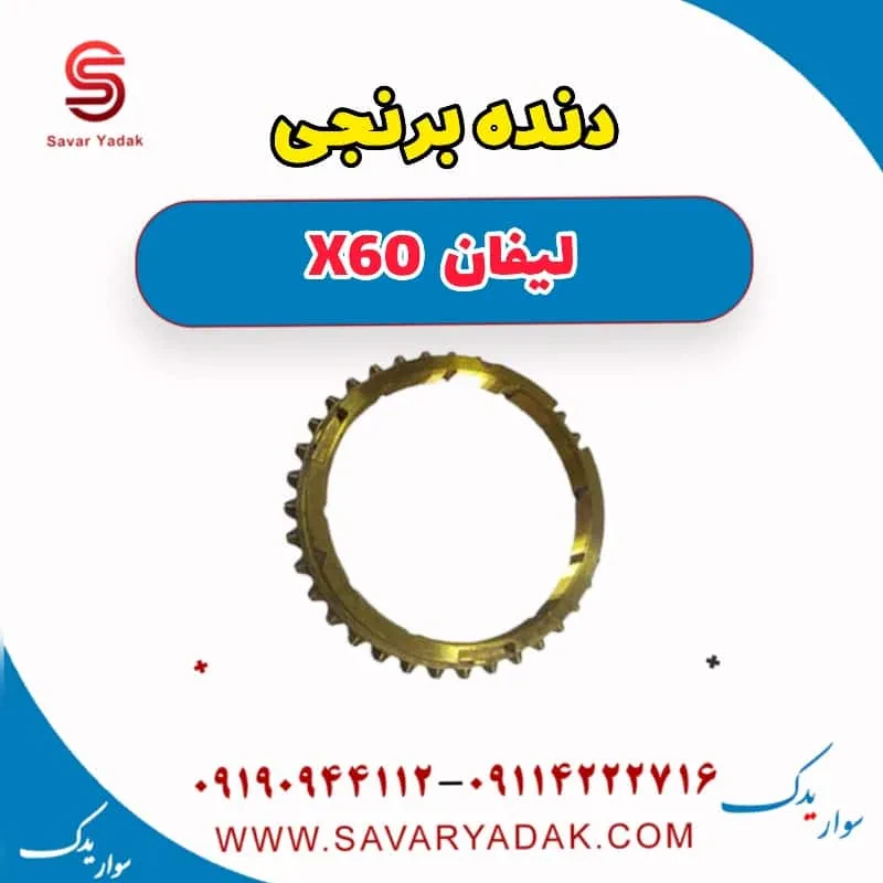 دنده برنجی لیفان x60