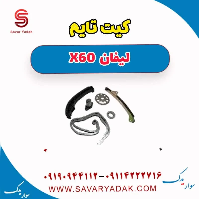 کیت تایم لیفان X60
