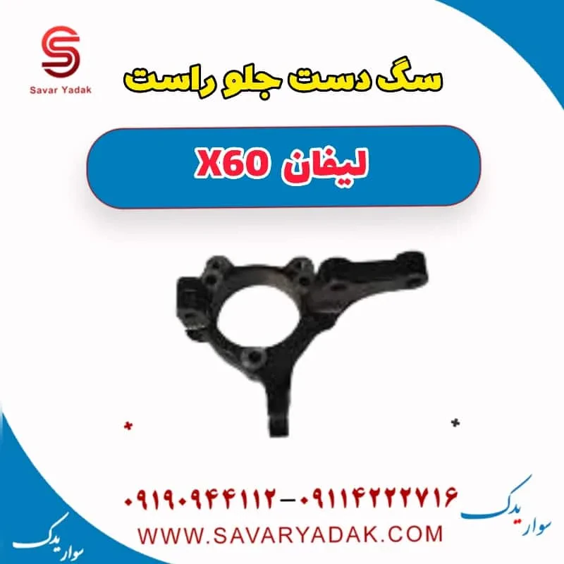 سگ دست جلو چپ لیفان x60