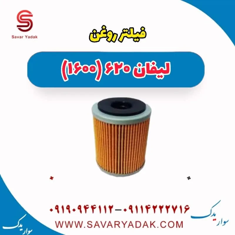 فیلتر روغن لیفان 620 موتور 1800