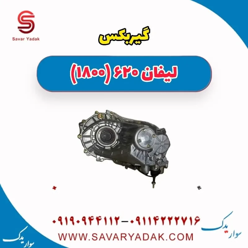 گیربکس لیفان 620 موتور 1600
