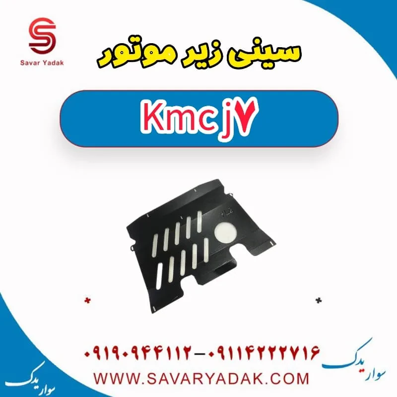 کاور زیر موتور KMC J7