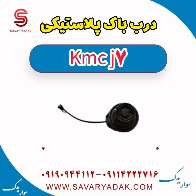 درب باک داخلی کی ام سی J7