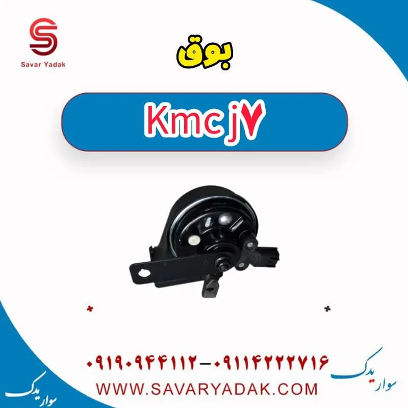 بوق کی ام سی J7