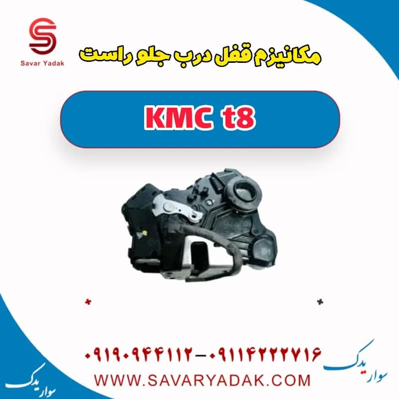 مکانیزم قفل درب جلو چپ KMC t8