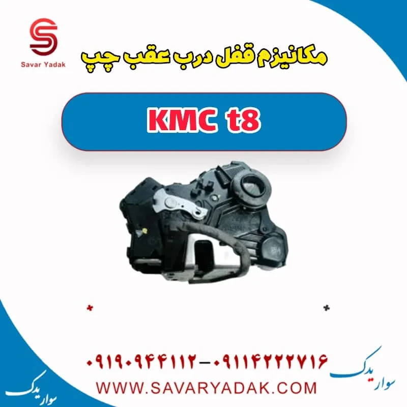 مکانیزم قفل درب عقب چپ KMC t8